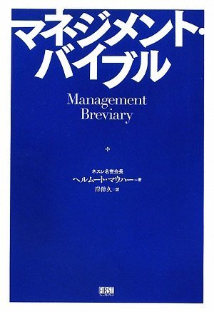マネジメント・バイブル
