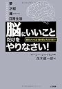 「脳にいいこと」だけをやりなさい!