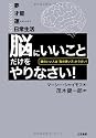 「脳にいいこと」だけをやりなさい!