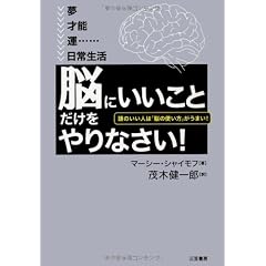 「脳にいいこと」だけをやりなさい!