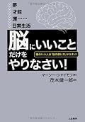 自己啓発書です。何とか科学的な成果を土台に論理を組上げようとしているところはよかったんじゃないか、と思う。個人的には、いくらか発見があってよかった。