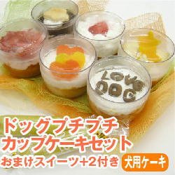ドッグプチプチカップケーキセット／おまけスイーツ+2付き【犬用おやつ】【手作り食】【犬用ケーキ】