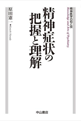 Cover image : 精神症状の把握と理解 (精神医学の知と技)