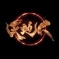 NHK大河ドラマ「天地人」オリジナル・サウンドトラック