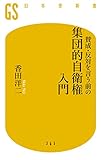 賛成・反対を言う前の集団的自衛権入門