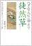 ヘタな人生論より徒然草 (河出文庫)