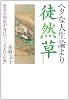 ヘタな人生論より徒然草 (河出文庫)