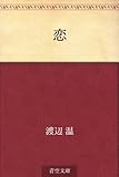 書評 恋 by kuori