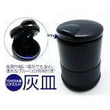 トヨタ 純正オプション タイプ 灰皿 ドリンクホルダーサイズ LED付