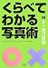 くらべてわかる写真術