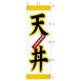のぼり　特製ホカホカ　天丼