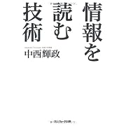 情報を読む技術