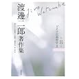 渡邊二郎著作集 第８巻 ドイツ古典哲学<br>渡邊 二郎著 高山 守編 千田 義光編 久保 陽一編 榊原 哲也編 森 一郎編 <br>筑摩書房<br>8190円<br>ISBN:9784480752680