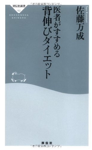 医者がすすめる背伸びダイエット (祥伝社新書 162)