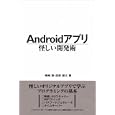 Ａｎｄｒｏｉｄアプリ怪しい開発術<br>嶋崎 聡著 渡部 綾太著 <br>データハウス<br>2625円<br>ISBN:9784781700724