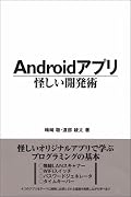 Androidアプリ怪しい開発術