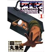 レイモンド 1 (ドラゴンコミックス 56-5)