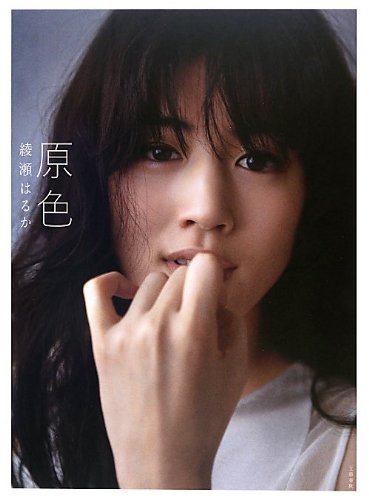 原色 綾瀬はるか