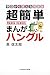 超簡単まんがハングル―今日から使える韓国語 (知恵の森文庫)