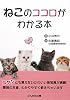 ねこのココロがわかる本 (ぶんか社カラー文庫)