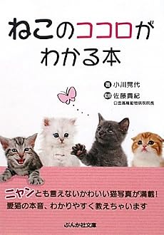 ねこのココロがわかる本 (ぶんか社カラー文庫)