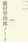 能村登四郎ノート〈1〉