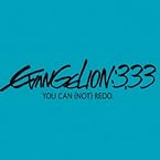 ヱヴァンゲリヲン新劇場版:Q EVANGELION:3.33 YOU CAN (NOT) REDO.(初回限定版) [Blu-ray]