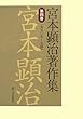 宮本顕治著作集〈第4巻〉一九五〇年~五四年