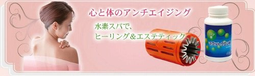 ヒーリング＆エステティック 【 アリア水素スパ 】 お風呂のお湯を10分で還元水に！≪日本製≫