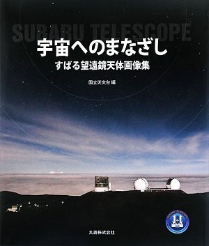 ビジュアル天文学 宇宙へのまなざし すばる望遠鏡天体画像集