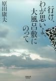 行けわが思いよ大風呂敷にのって 画像
