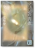 マノンの肉体 (講談社文庫 つ 27-2) (講談社文庫)