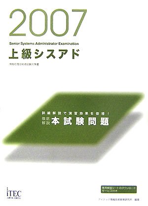 2007 徹底解説上級シスアド本試験問題―詳細解説で演習効果を倍増!