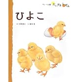 ひよこ (フレーベル館だいすきしぜん―どうぶつ)
