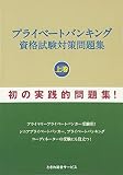 プライベートバンキング資格試験対策問題集〈上巻〉 プライベートバンキング資格試験対策問題集〈上巻〉