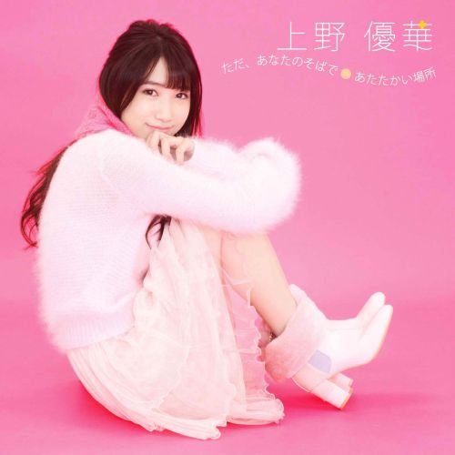 ただ、あなたのそばで/あたたかい場所(通常盤) 上野優華