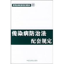 传染病防治法配套规定\/常用法律配套规定