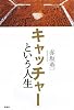 キャッチャーという人生