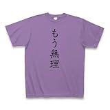 もう無理 Tシャツ(ライトパープル) M