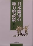 日本陸軍の総力戦政策