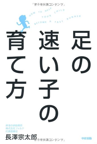 足の速い子の育て方