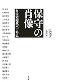 保守の肖像　自民党総裁六十年史