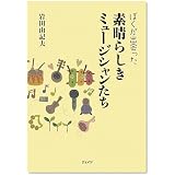 ぼくが出会った素晴らしきミュージシャンたち