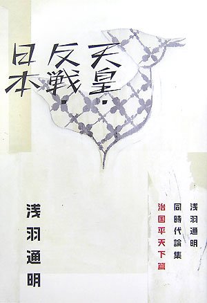 [画像：天皇・反戦・日本―浅羽通明同時代論集 治国平天下篇]