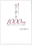 アラフォーママのニューヨーク1000日間―仕事探しから子育てまで、女子アナママの奮戦記