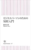 ビジネスパーソンのための易経入門 (朝日新書)