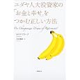 ユダヤ人大投資家の「お金と幸せ」をつかむ正しい方法<br>ヤコブ・ブラーク著 小田 麻紀訳 <br>徳間書店<br>1680円<br>ISBN:9784198630461