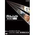 プロフェッショナル 仕事の流儀 コンビニ経営者 新浪剛史の仕事 さらけ出して 熱く語れ [DVD]