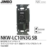 NKシリーズ適合配線器具埋ライトコントロール＋３路ガイドランプ付スイッチ（ソフトブラック）
