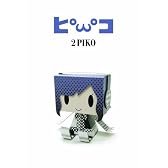 2PIKO(完全生産限定盤)